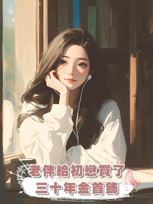 老伴給初戀買了三十年金首飾