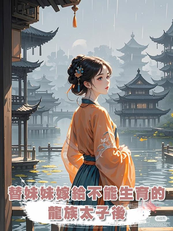 替妹妹嫁給不能生育的龍族太子後