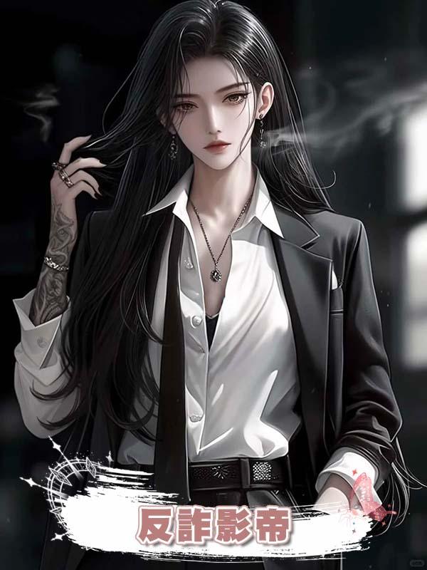 反詐影帝