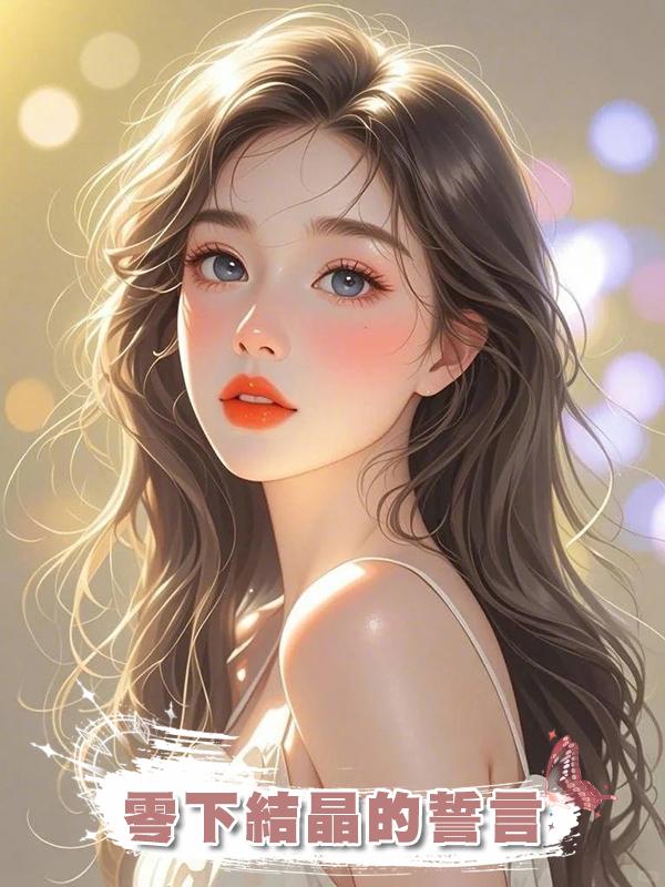 零下結晶的誓言