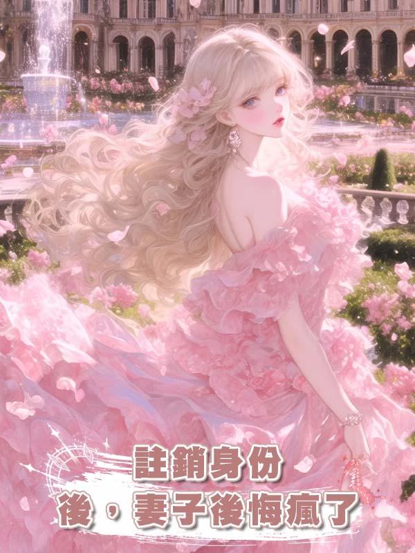 註銷身份後，妻子後悔瘋了