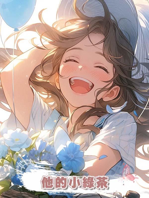 他的小綠茶