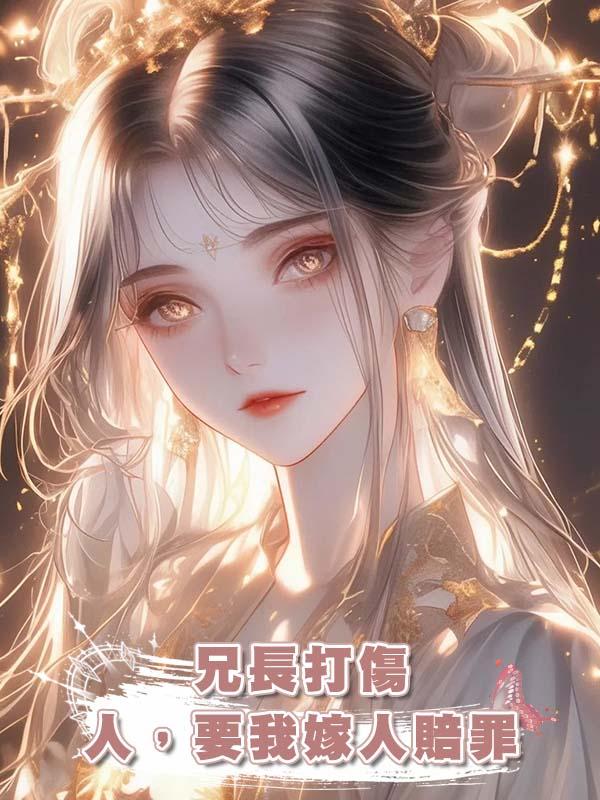 兄長打傷人，要我嫁人賠罪