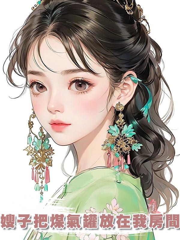 嫂子把煤氣罐放在我房間