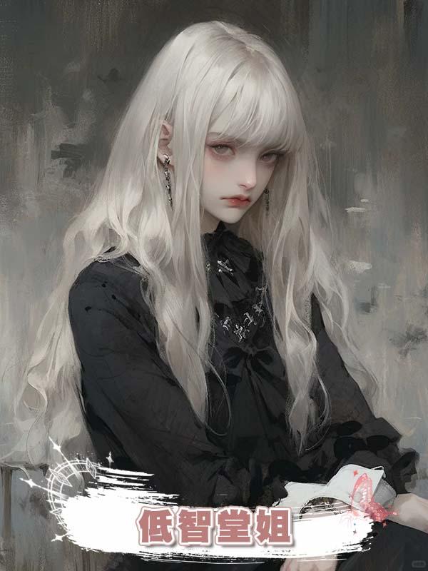 低智堂姐