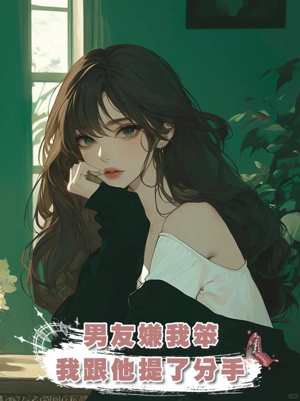 男友嫌我笨，我跟他提了分手