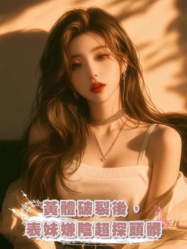 黃體破裂後，表妹嫌陰超探頭髒