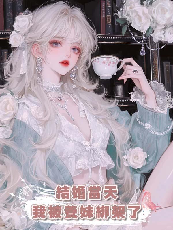 結婚當天我被養妹綁架了