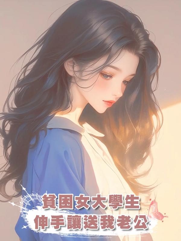 貧困女大學生伸手讓送我老公