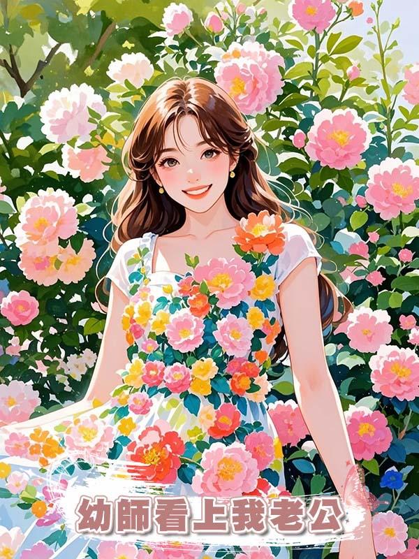 幼師看上我老公