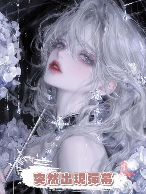 和金主吵架時突然出現彈幕，這次勢必拿下哭包總裁