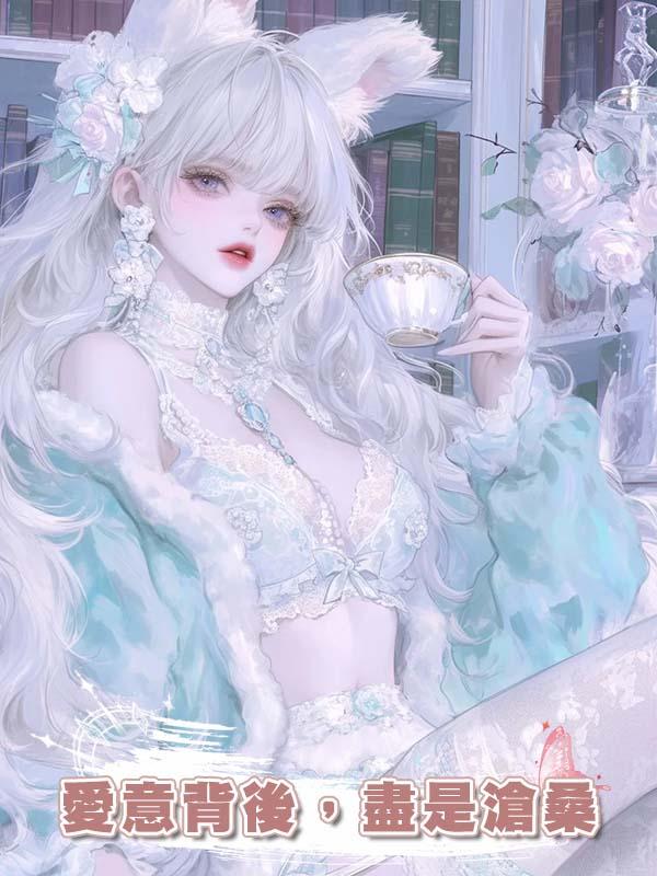 愛意背後，盡是滄桑