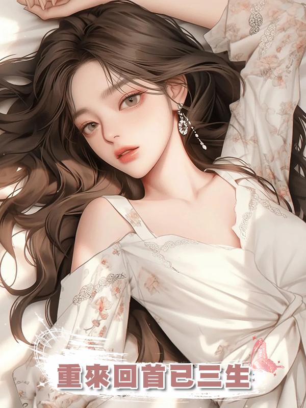 重來回首已三生