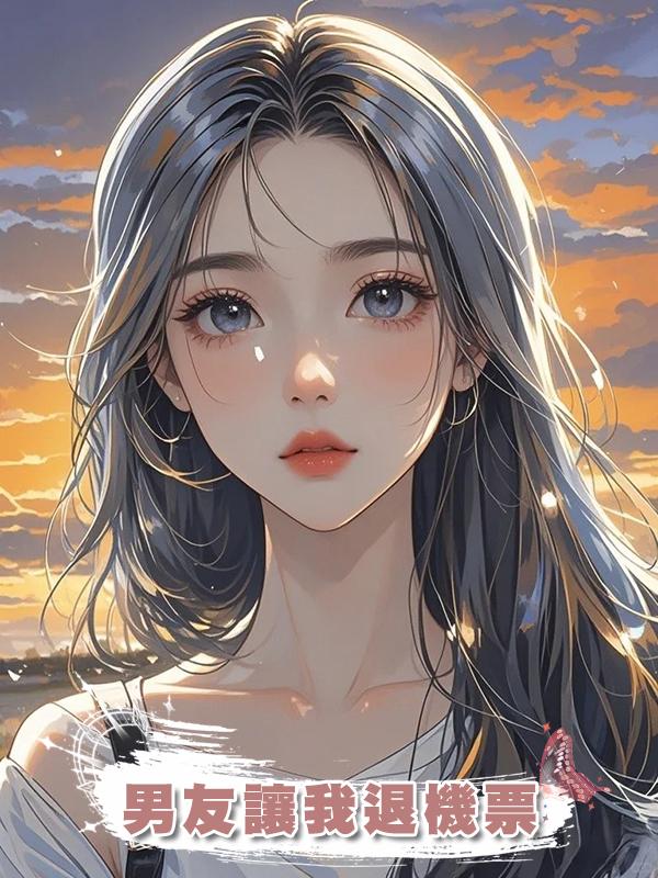 男友讓我退機票