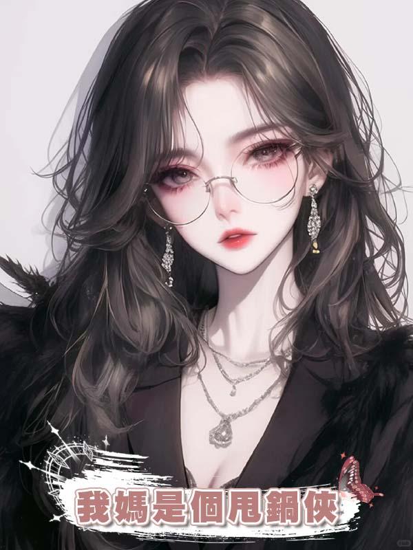 我媽是個甩鍋俠