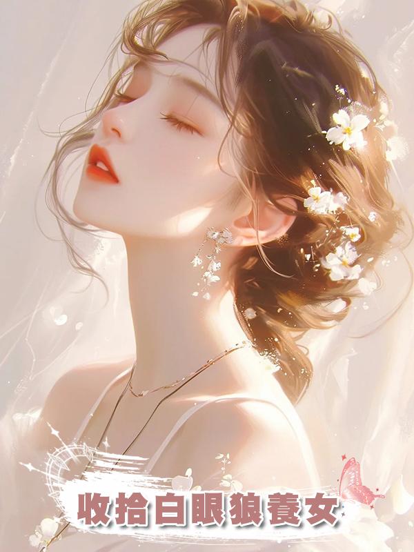 收拾白眼狼養女