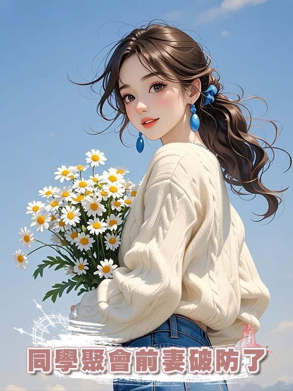 同學聚會前妻破防了