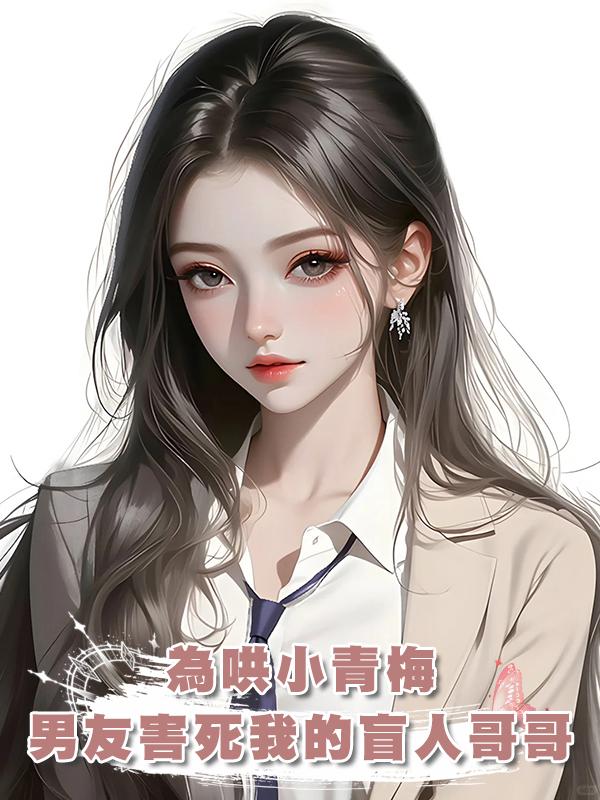 為哄小青梅,男友1個舉動害死我的盲人哥哥