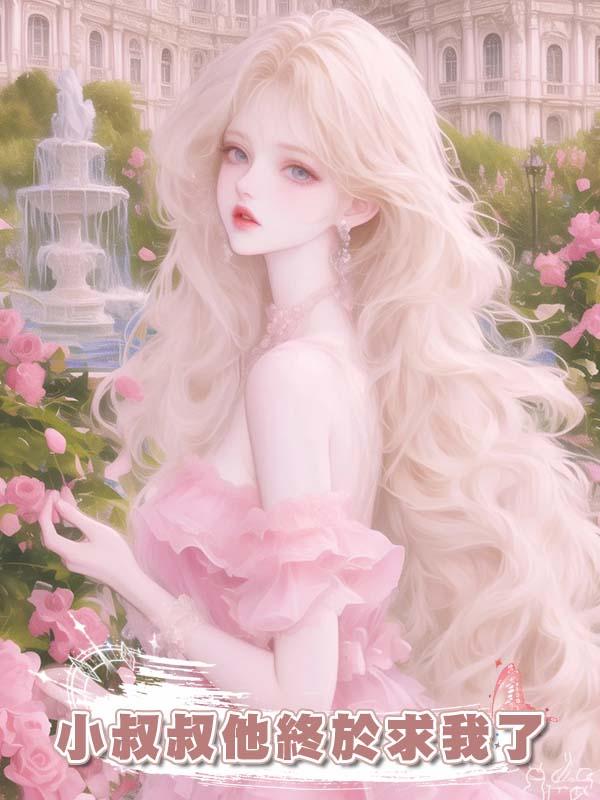 小叔叔他終於求我了