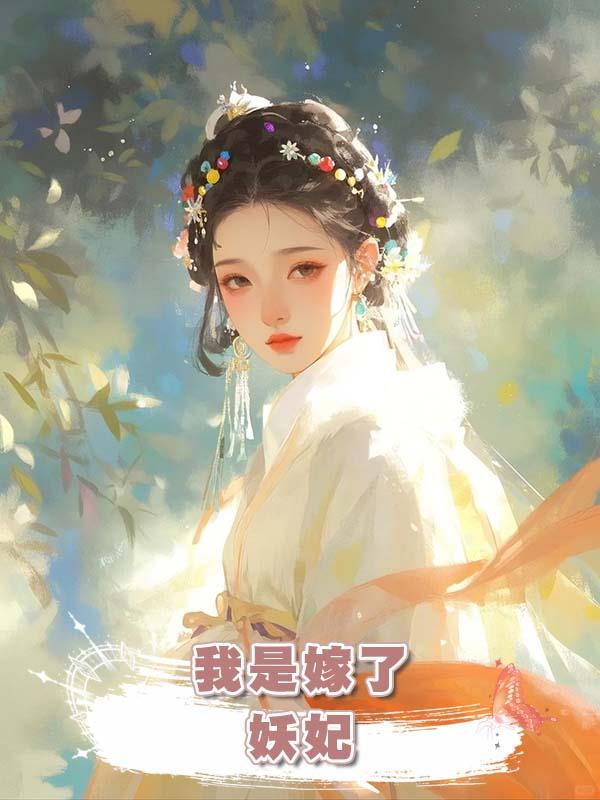 我是嫁了五任皇帝的“妖妃”