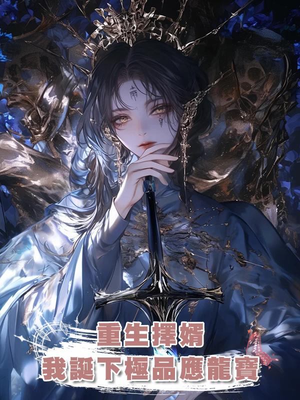 重生擇婿，我誕下極品應龍寶