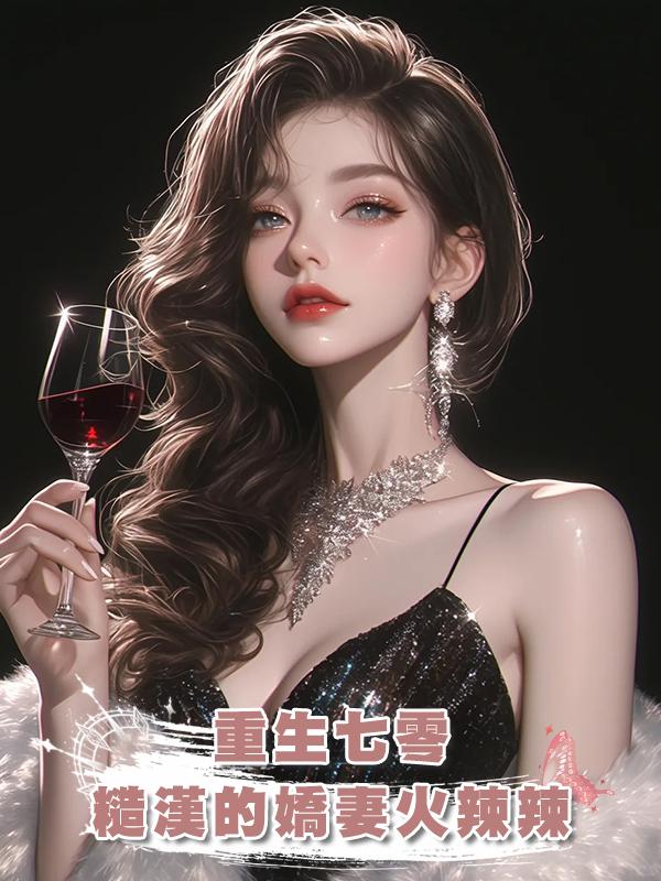 重生七零，糙漢的嬌妻火辣辣