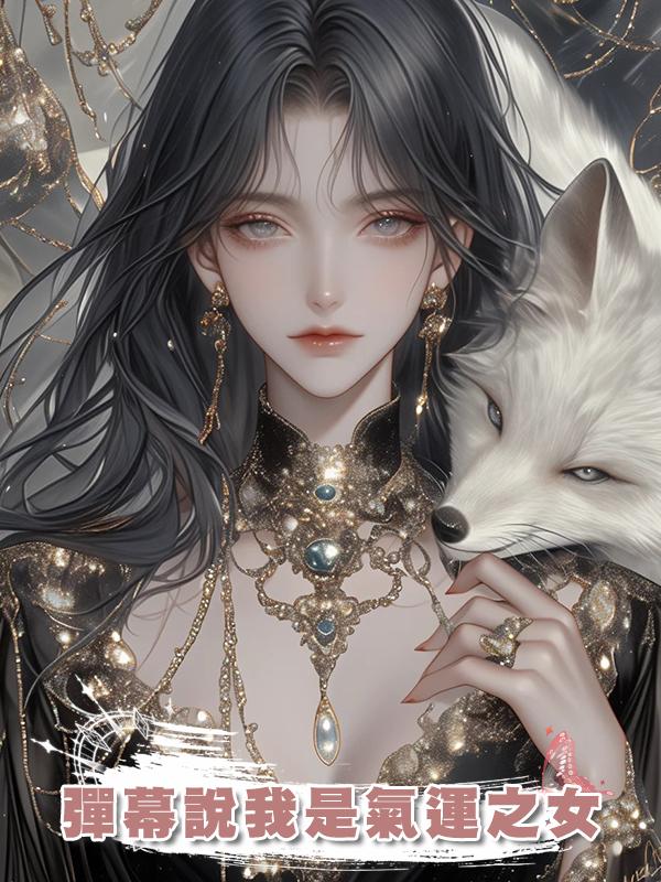 彈幕說我是氣運之女