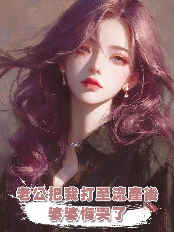 老公把我打至流產後，婆婆悔哭了