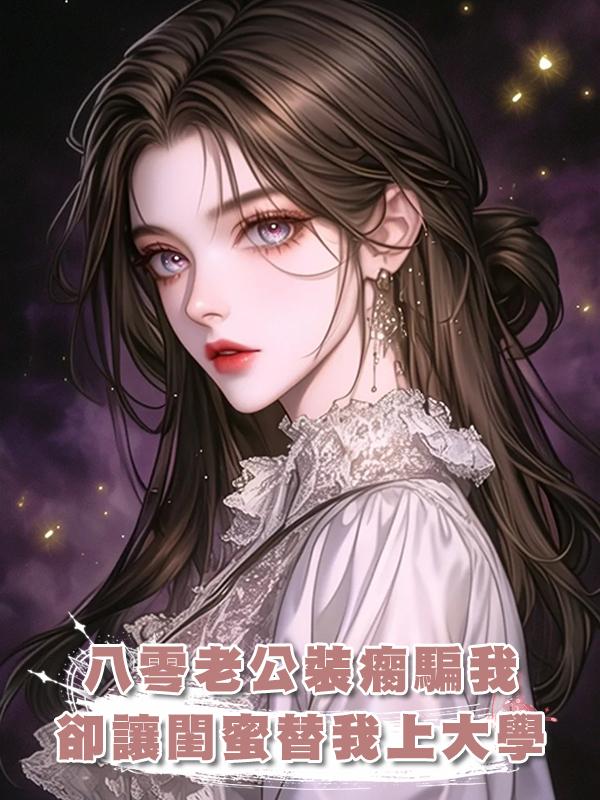 八零老公裝瘸騙我，卻讓閨蜜替我上大學