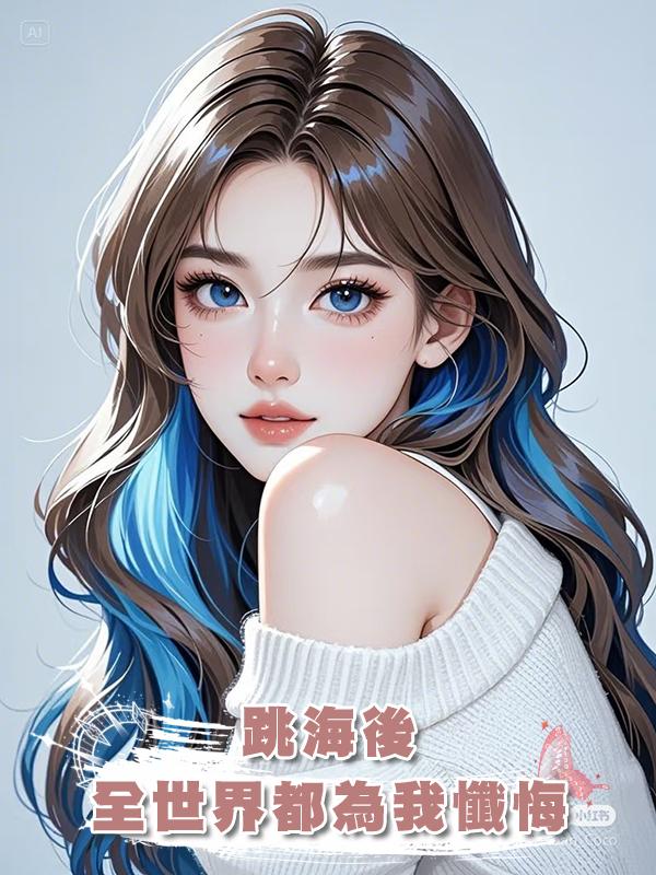 跳海後，全世界都為我懺悔