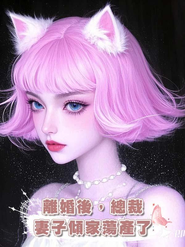 離婚後，總裁妻子傾家蕩產了