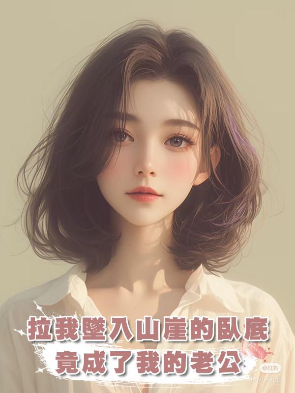 拉我墜入山崖的臥底，竟成了我的老公