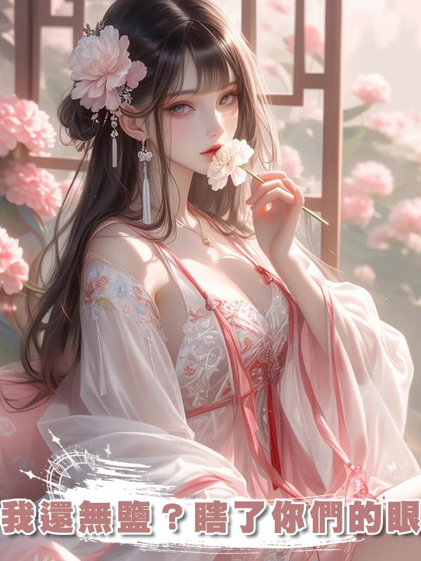 我還無鹽？瞎了你們的眼