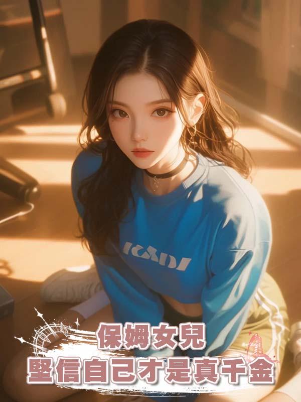 保姆女兒堅信自己才是真千金