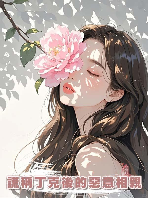 謊稱丁克後的惡意相親