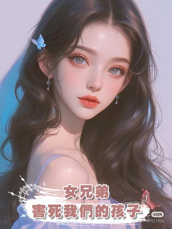 老公為了青梅“女兄弟”，害死我們的孩子