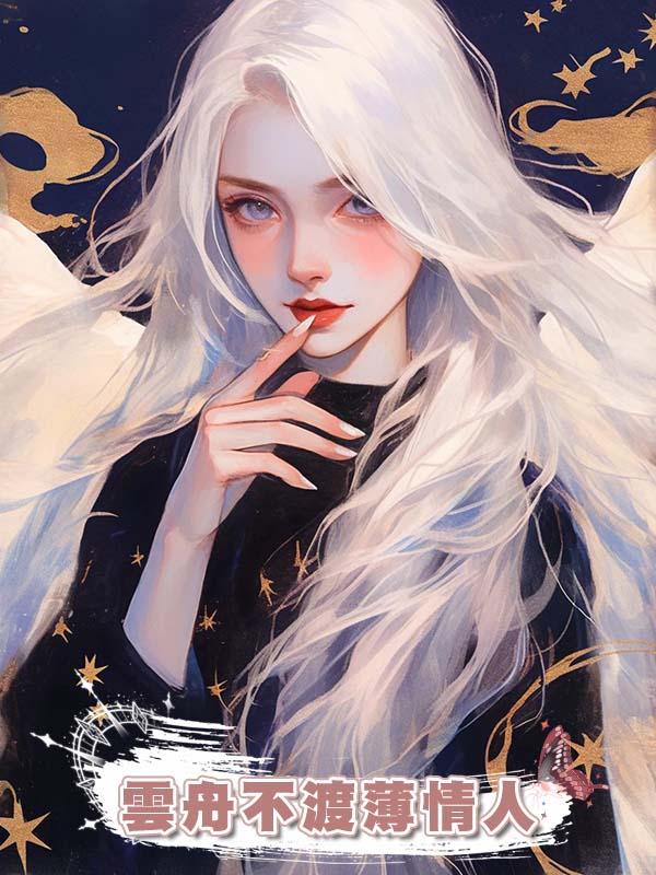 雲舟不渡薄情人