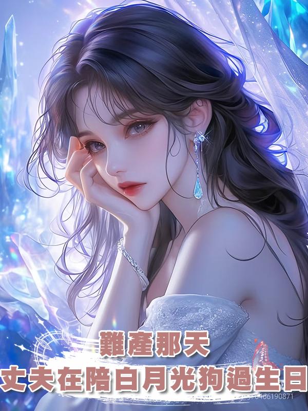 難產那天，丈夫在陪白月光的狗過生日