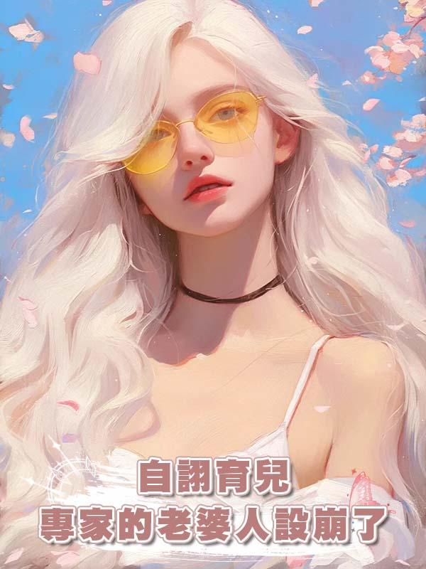 自詡育兒專家的老婆人設崩了