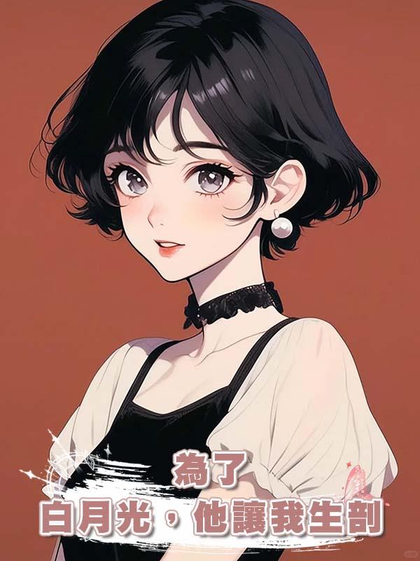 為了白月光，他讓我生剖
