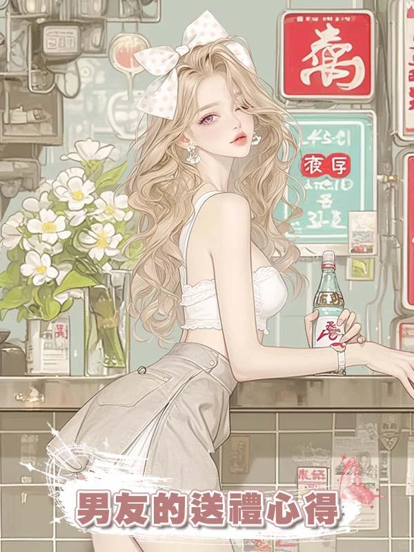 男友的送禮心得