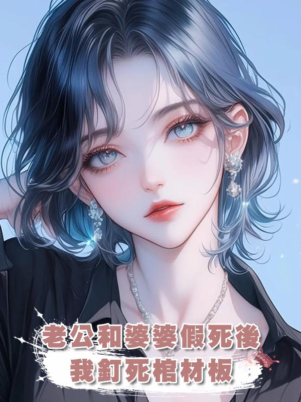 老公和婆婆假死後，我釘死棺材板