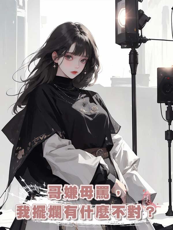 哥嫌母罵，我擺爛有什麼不對？