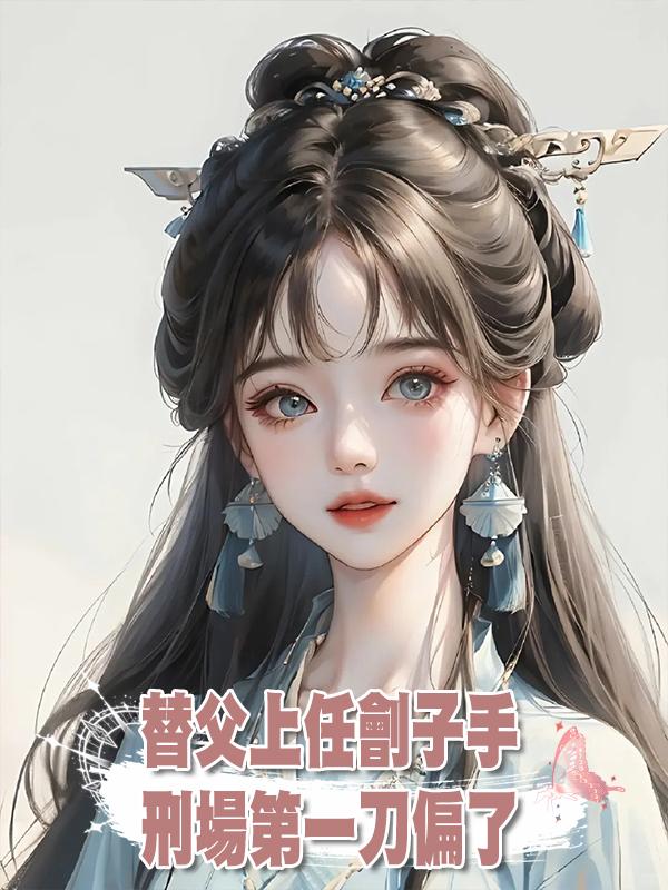 替父上任劊子手，刑場第一刀偏了