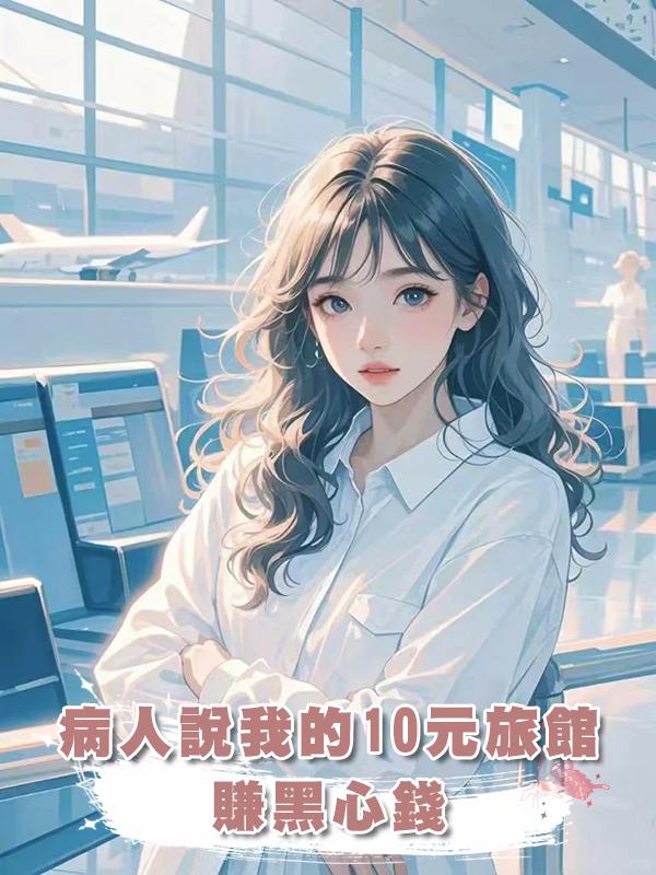 病人說我的10元旅館賺黑心錢