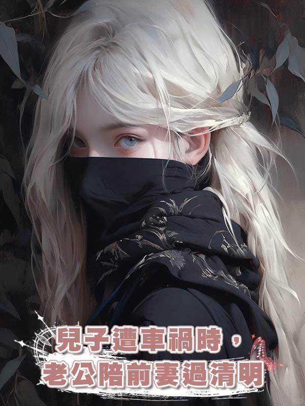 兒子遭車禍時，老公陪前妻過清明