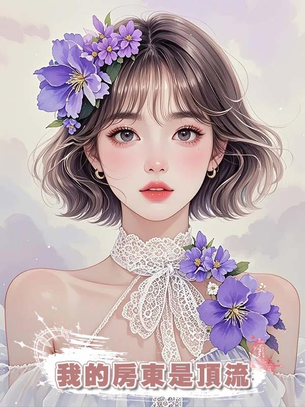 我的房東是頂流