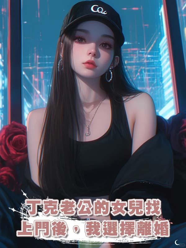 丁克老公的女兒找上門後，我選擇離婚