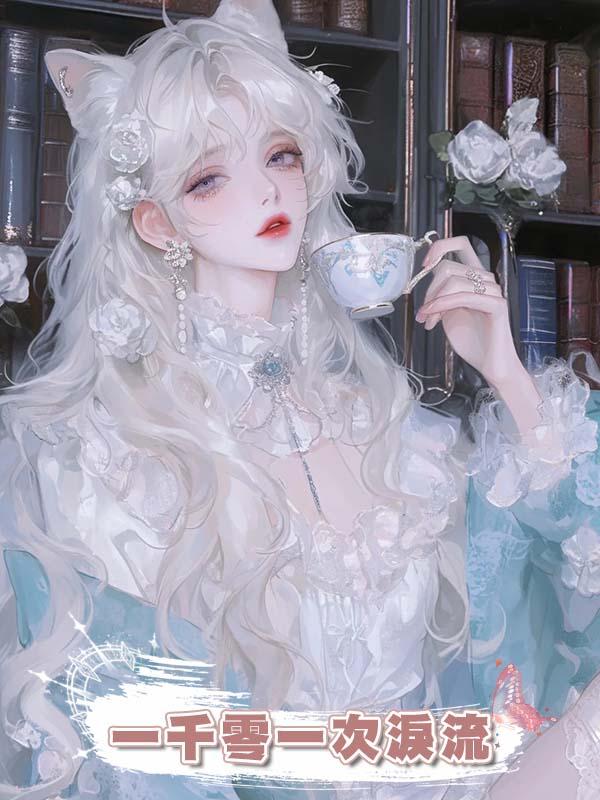 一千零一次淚流