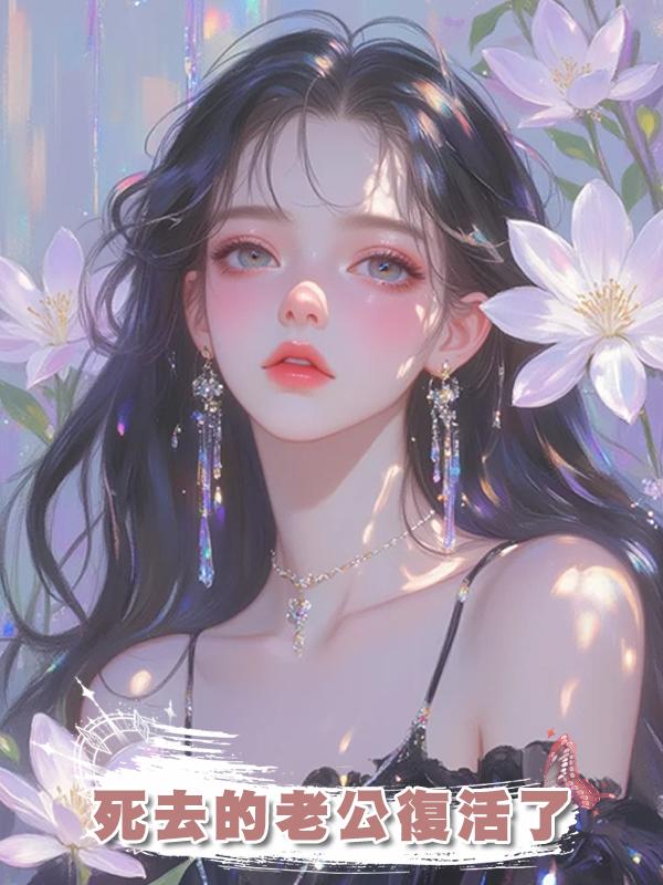 死去的老公復活了